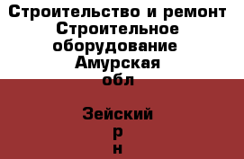 Строительство и ремонт Строительное оборудование. Амурская обл.,Зейский р-н